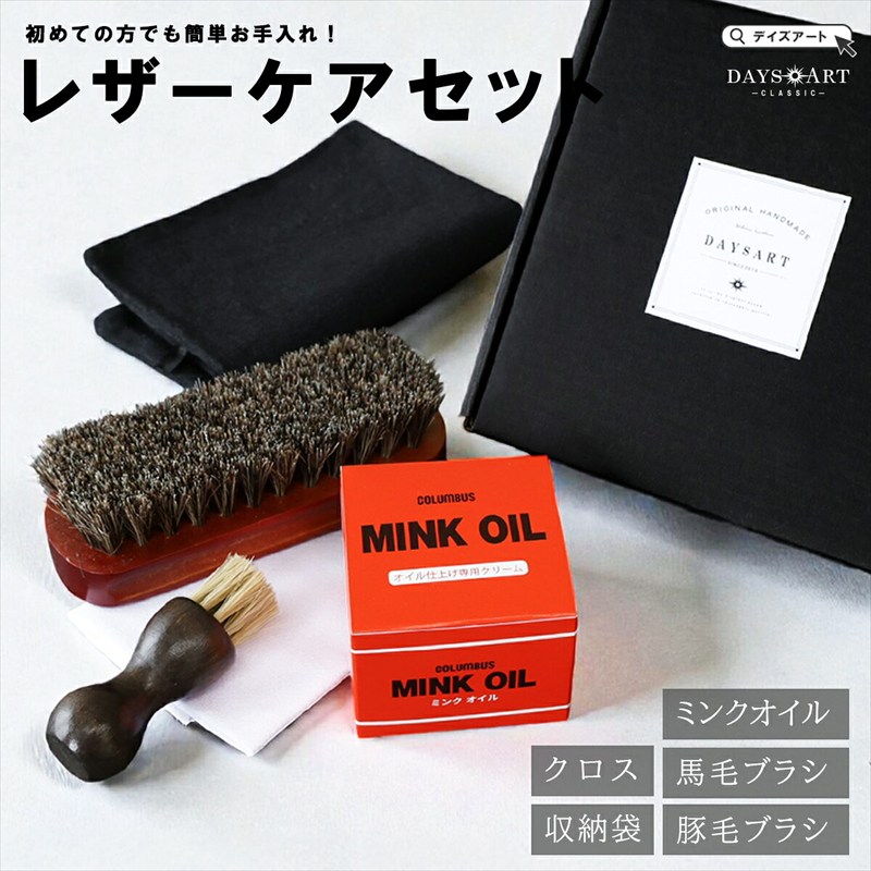 メンテナンスセット 本革用 5点セット ミンクオイル 馬毛ブラシ 豚毛