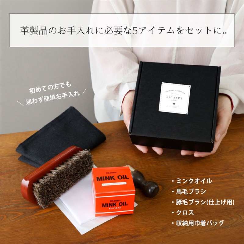 メンテナンスセット 本革用 5点セット ミンクオイル 馬毛ブラシ 豚毛