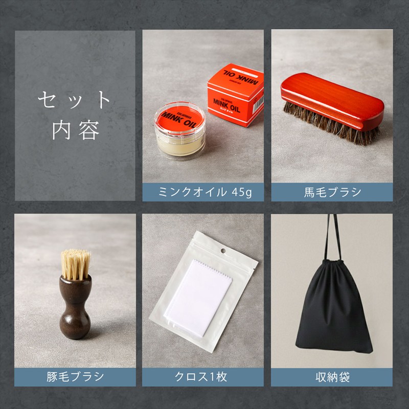 メンテナンスセット 本革用 5点セット ミンクオイル 馬毛ブラシ 豚毛
