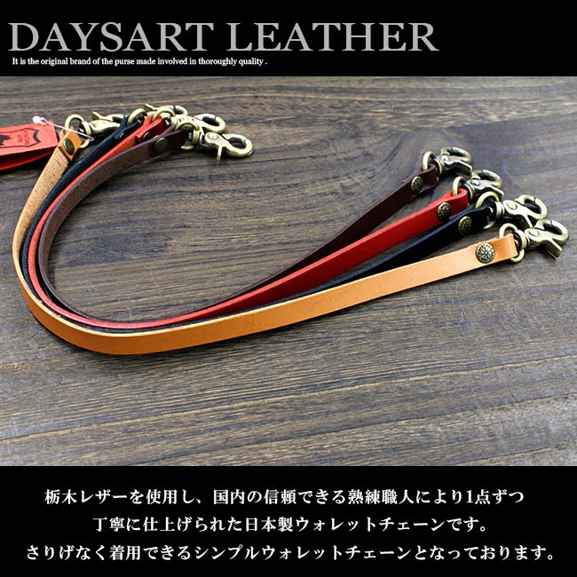 レザー シルバー ウォレットチェーン ウォレットコード フック 本革 DAYSART（デイズアート） ウォレットチェーン 本革 栃木レザー