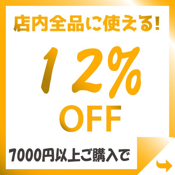 ショッピングクーポン - Yahoo!ショッピング - 7500円以上ご購入で店内全品12%OFFクーポン♪