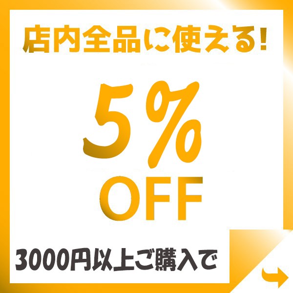 ショッピングクーポン - Yahoo!ショッピング - 2000円以上ご購入で店内全品5%OFFクーポン♪