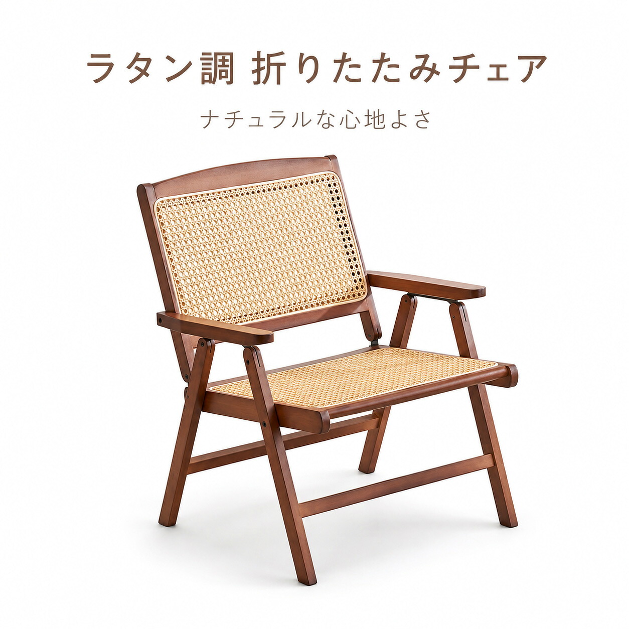 完成品】折りたたみチェア 背もたれラタン 折りたたみ チェア 1脚 椅子