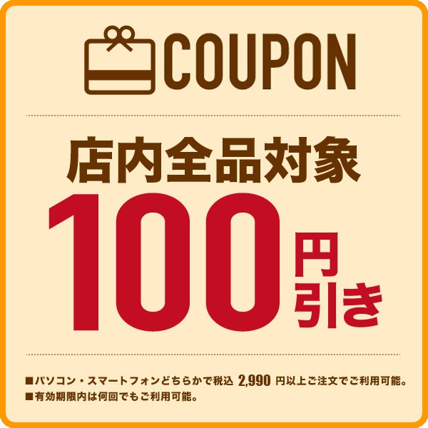 ショッピングクーポン - Yahoo!ショッピング - 【店内全品対象】100円OFFクーポン♪