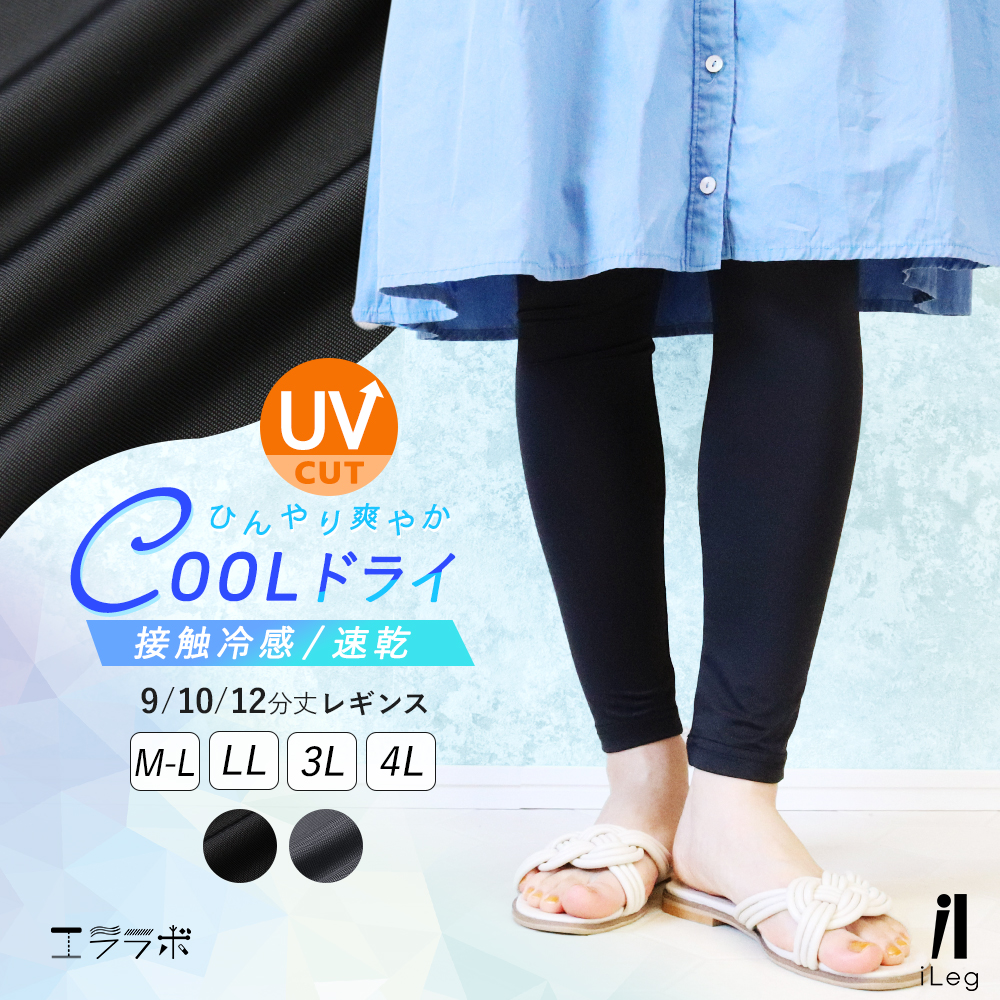iLeg（アイレッグ） レギンス レディース 冷感 夏 UVカット 接触冷感