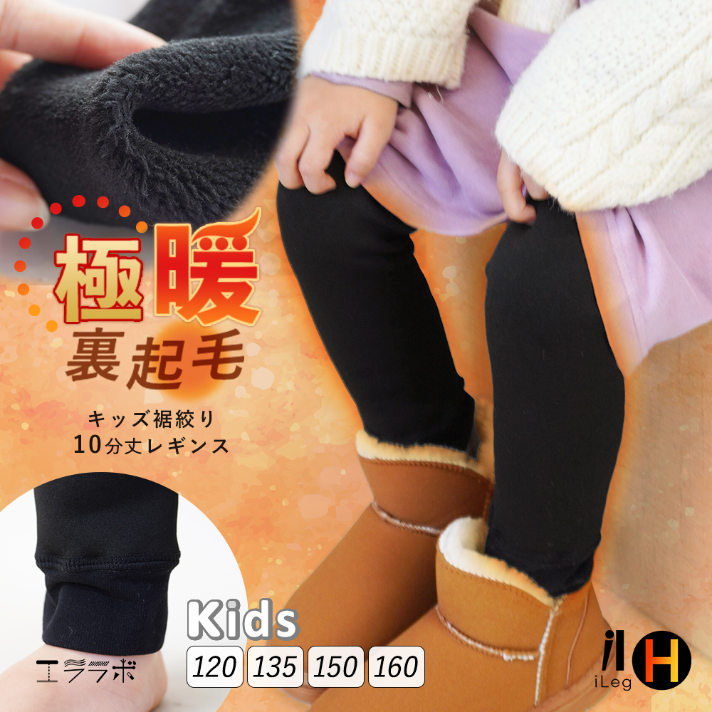 iLeg（アイレッグ） 裏起毛 レギンス キッズ 10分丈 冬用 極暖 暖かい 