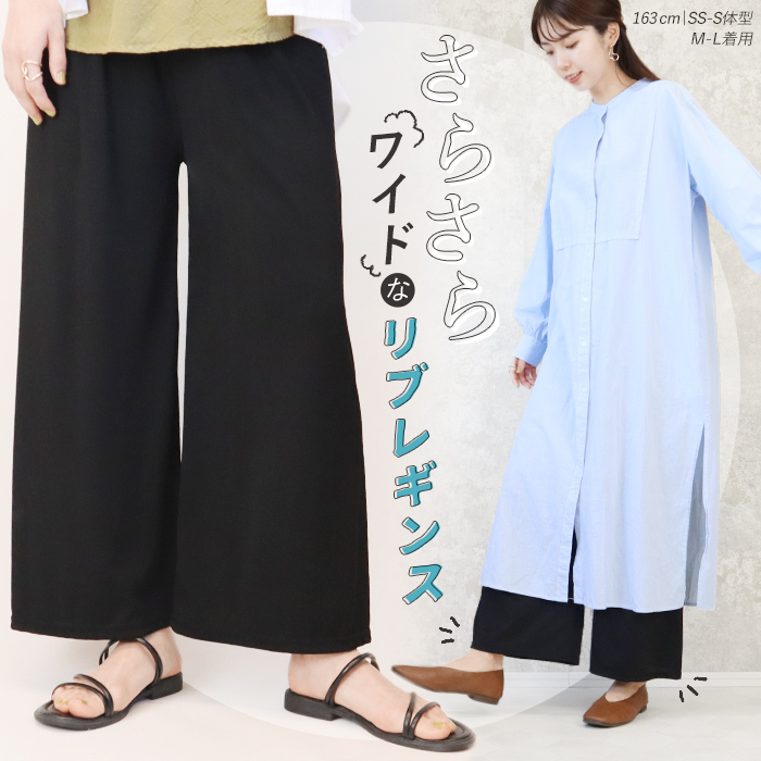 ワイドレギンス ボトムス さらさら レギンス リラックスパンツ ルーム