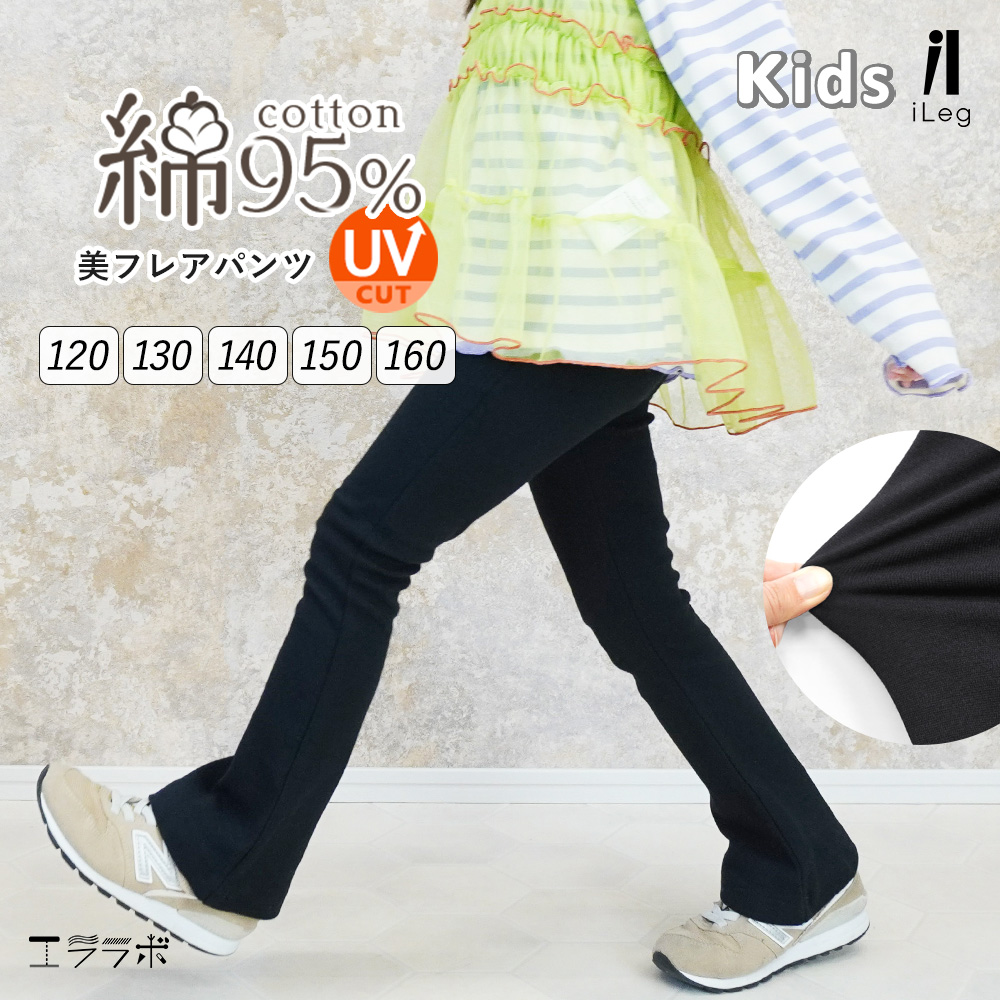 iLeg（アイレッグ） 【ママとお揃いも！】キッズ フレアパンツ