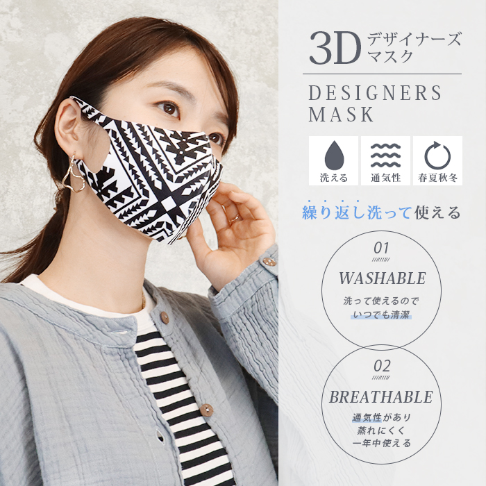 デザイナーズマスク 立体 3Dマスク 洗えるマスク モノトーン M-L L-LL