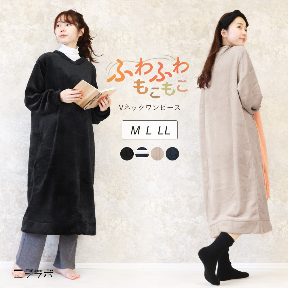 ワンピース ルームウェア 裏起毛 暖か Vネック 長袖 レディース ロング