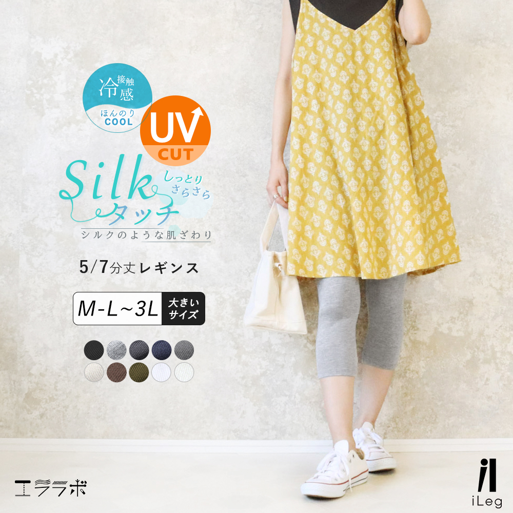 iLeg レギンス レディース 夏 7分丈 5分丈 涼しい 薄手 UVカット