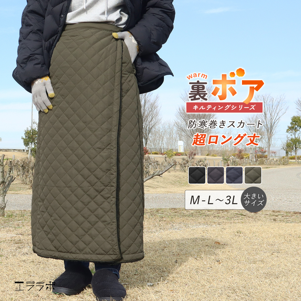 巻きスカート 防寒 超ロング丈 裏ボア キルティング 冬用 裏起毛