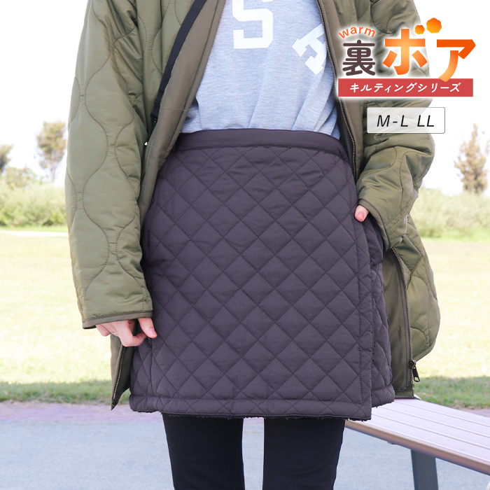 巻きスカート 防寒 ショート丈 裏ボア キルティング 冬用 裏起毛