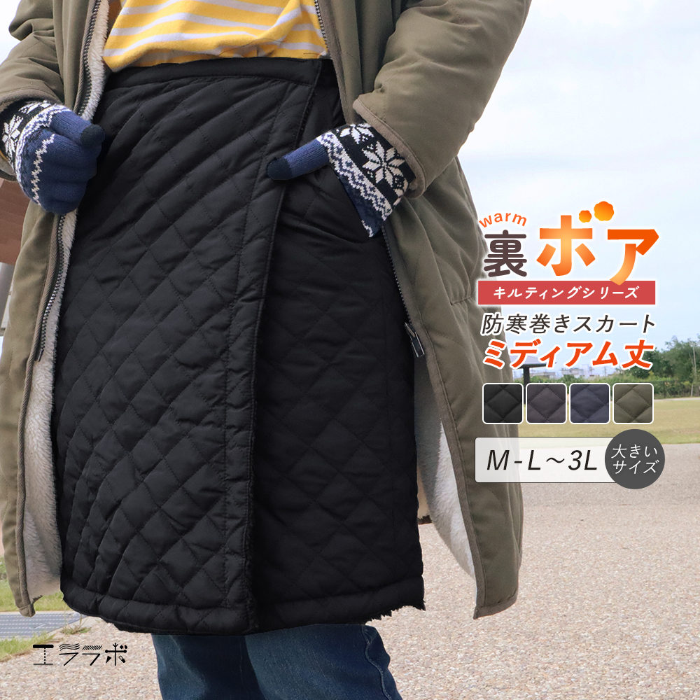 巻きスカート 防寒 ミディアム丈 裏ボア キルティング 冬用 裏