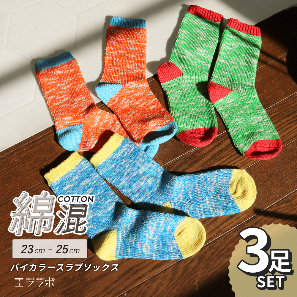 カラフルボーダー　カラーブロックソックス3足セット sox50-01e-y.jpg