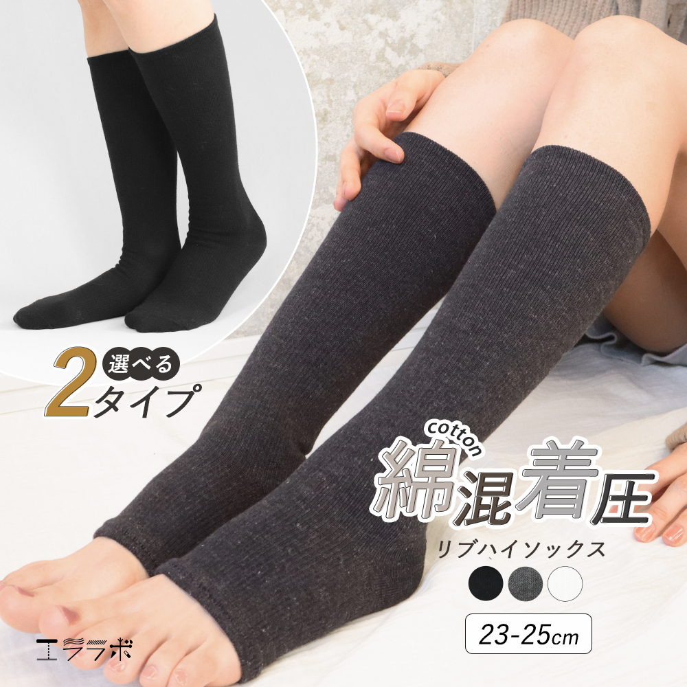 ハイソックス 着圧 着圧ソックス トゥレス 綿混 リブ 靴下 くつ下