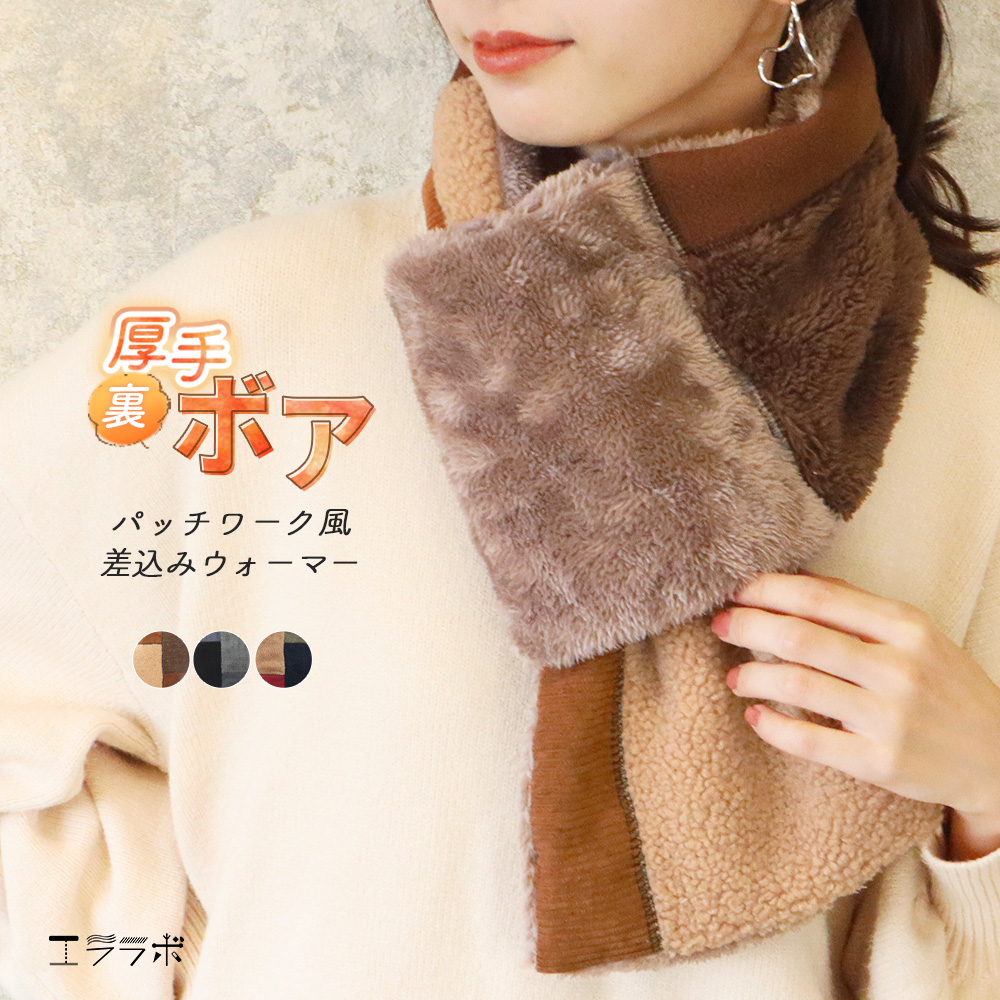 マフラー ネックウォーマー 裏ボア パッチワーク風 差し込み