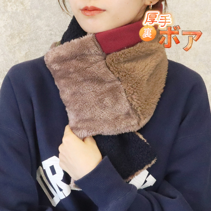 マフラー ネックウォーマー 裏ボア パッチワーク風 差し込み