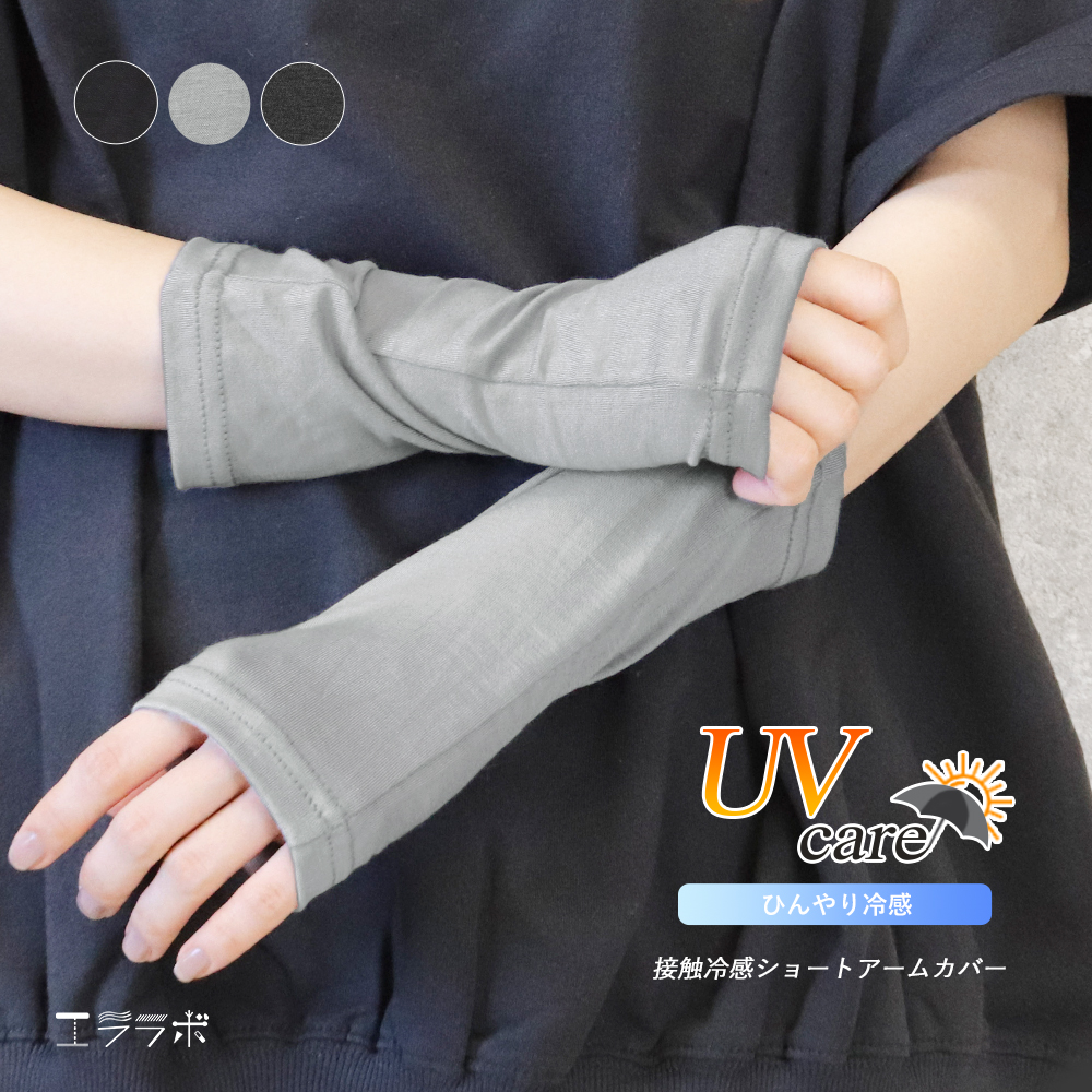 アームカバー ショート丈 薄手 接触冷感 UVケア 指なし 指穴付き 20cm