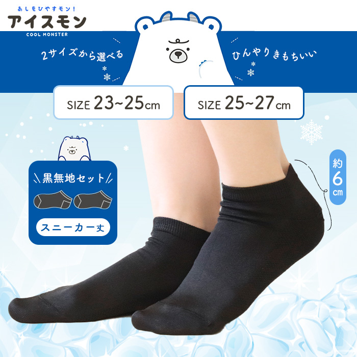 2足セット 靴下 レディース メンズ くるぶし 黒 ソックス 接触冷感