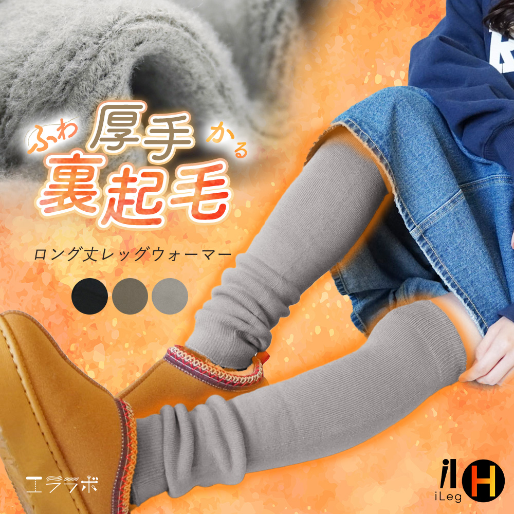iLeg（アイレッグ） レッグウォーマー 冬用 ロング丈 裏起毛 暖かい