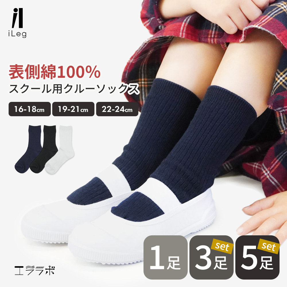 ソックス 黒白 1足 L iLeg（アイレッグ） スクールソックス 白 紺 黒 1足 3足 5足 セット 表