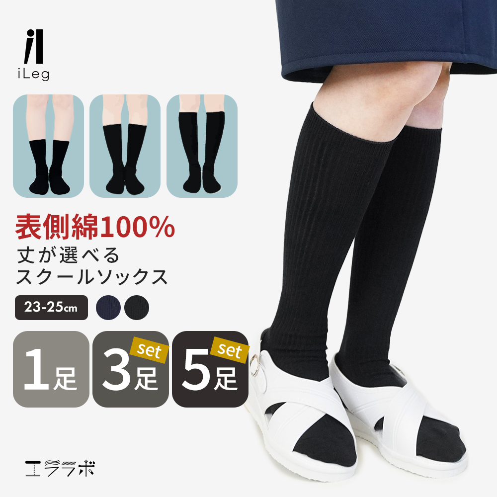 iLeg（アイレッグ） スクールソックス 大人用 クルーソックス