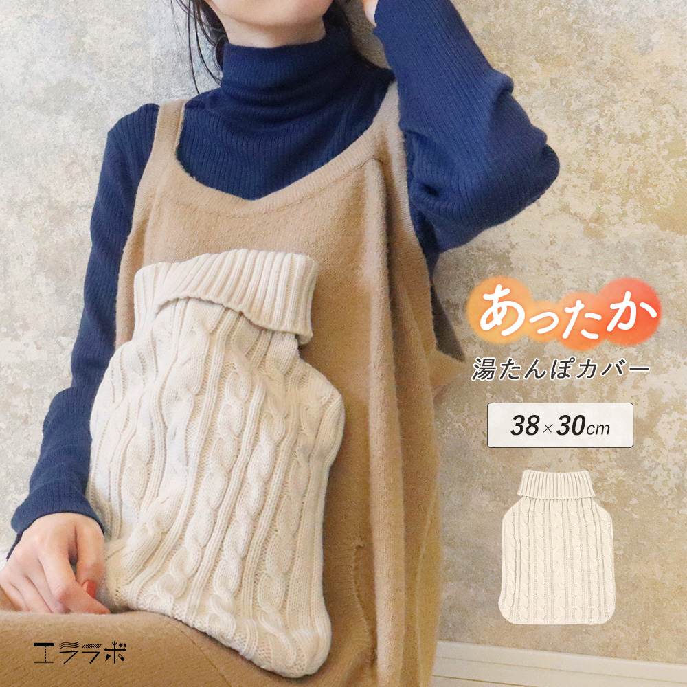 湯たんぽカバー ゆたんぽカバー ニット ケーブル編み ボトル型 カバー