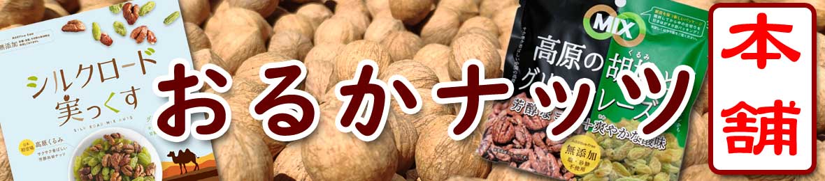 おるかナッツ本舗 ヘッダー画像