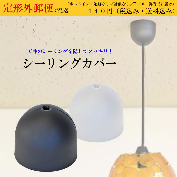 定形外郵便・送料無料】 天井シーリングカバー Ceiling cover ホワイト ブラック ペンダントライト用 引っ掛けシーリングキャップ  :cover:アジアンランプ家具店舗商材MANJA - 通販 - Yahoo!ショッピング