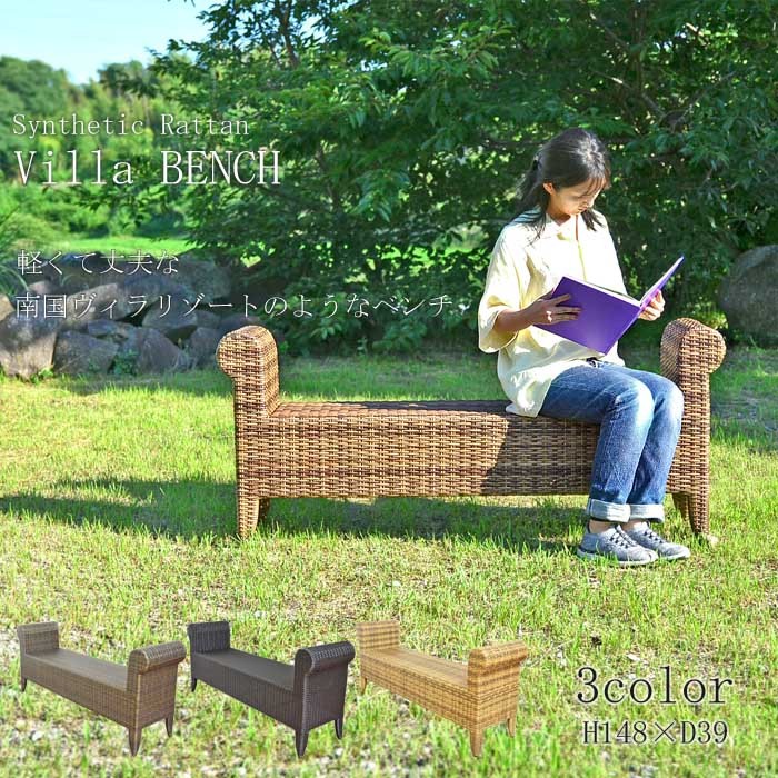アジアン家具 シンセティックラタン デッキベンチ《 全長：148cm