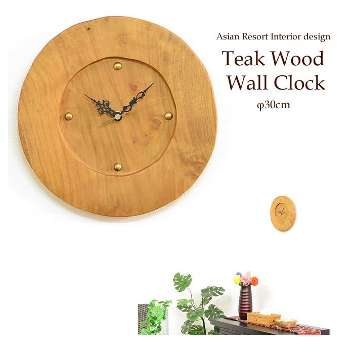 アジアン 木製壁掛け時計 チーク原木 ラウンド ナチュラル シンプル