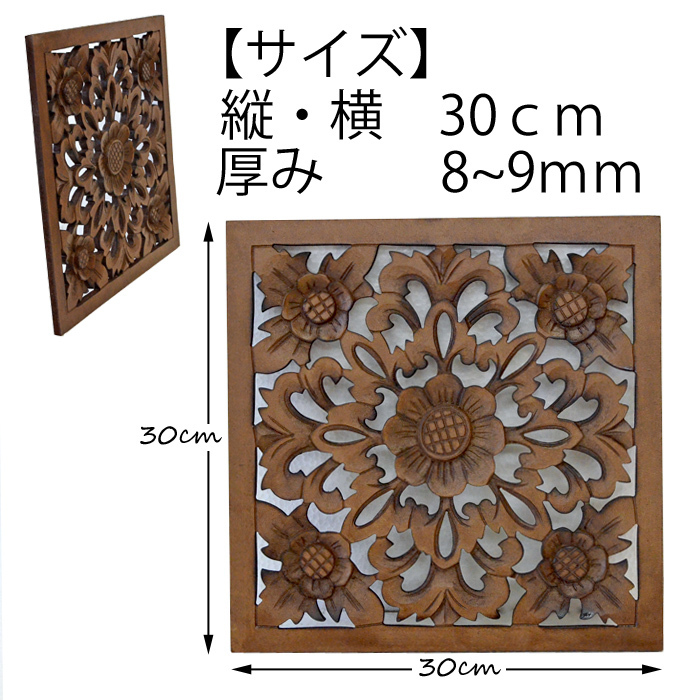 ウッド アートパネル レリーフ 壁掛けインテリア 30cm×30cm MDF 木製