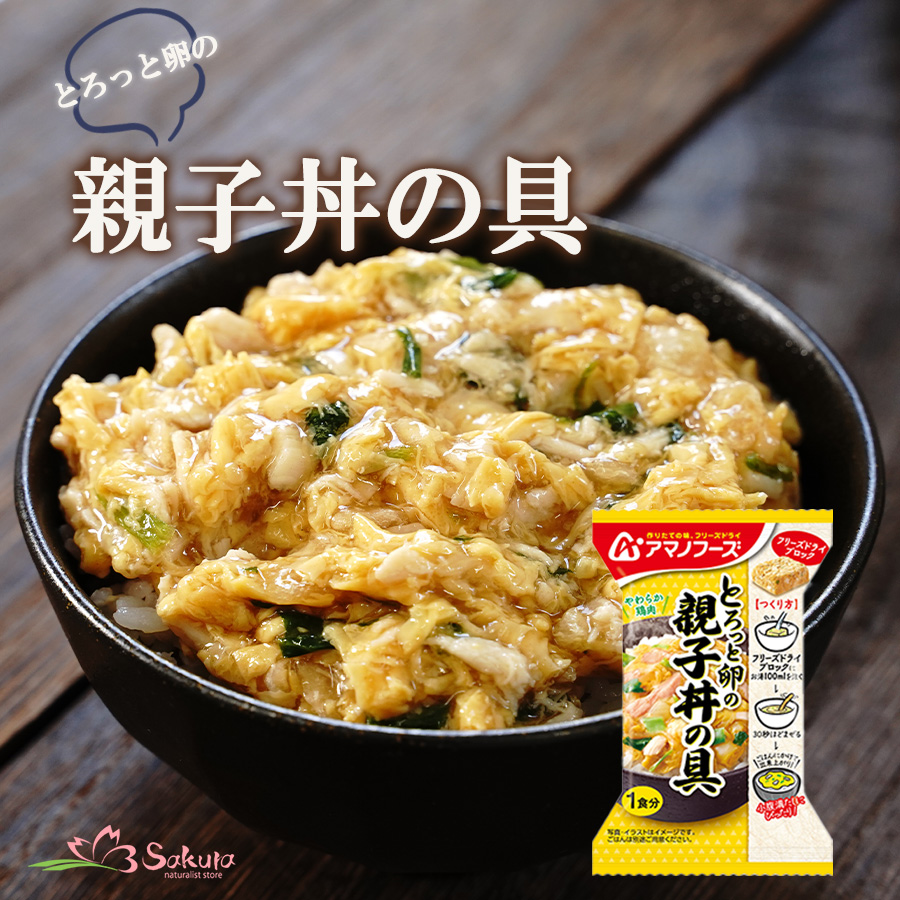 アマノフーズ フリーズドライ とろっと卵の親子煮 22.5ｇ 非常食 丼