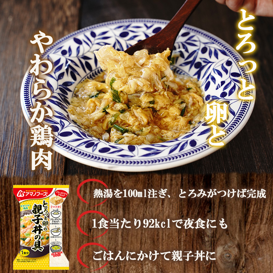 アマノフーズ フリーズドライ とろっと卵の親子煮 22.5ｇ 非常食 丼