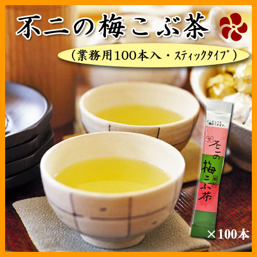 不二の梅こぶ茶（梅昆布茶）スティック2gX100個入り（業務用）【ゆう