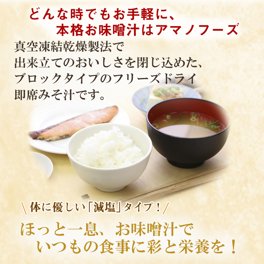 アマノフーズ 減塩 いつものおみそ汁 バラエティセット 60食 フリーズドライ 詰め合わせ 常温 インスタント 味噌汁 みそ汁 みそしる 即席 弁当 スープ 大容量 旅行 出張 ギフト 仕送り 一人暮らし キャンプ アウトドア ランチ 