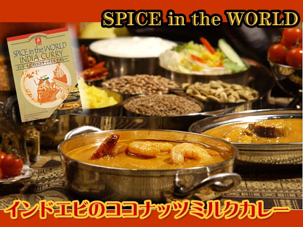 エビのココナッツミルクカレー