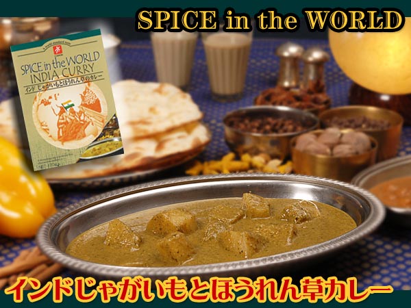 インドじゃがいもとほうれん草カレー