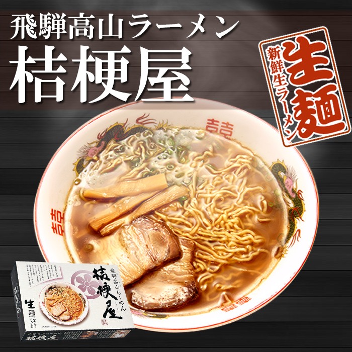 飛騨高山ラーメン 桔梗屋 （ききょうや）12食（2食入X6箱） 醤油