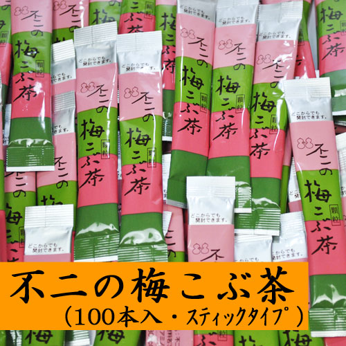 不二の梅こぶ茶（梅昆布茶）スティック2ｇX100個入り（業務用