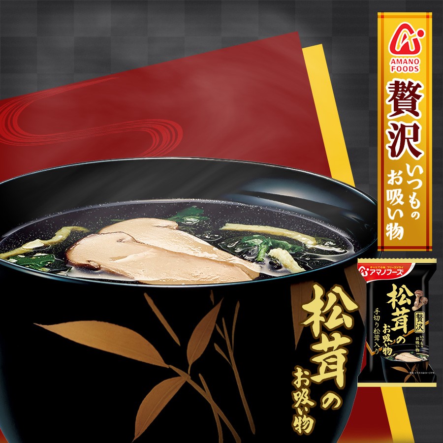 フリーズドライ お吸い物 贅沢 松茸のお吸い物 アマノフーズ いつものお吸い物 インスタント