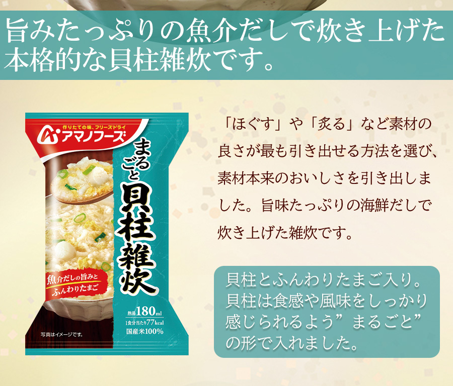 アマノフーズ フリーズドライ まるごと 貝柱雑炊 19.8g インスタント 国産米 海鮮