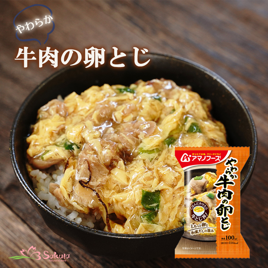 アマノフーズ フリーズドライ やわらか牛肉の卵とじ 23.8ｇ 非常食 丼