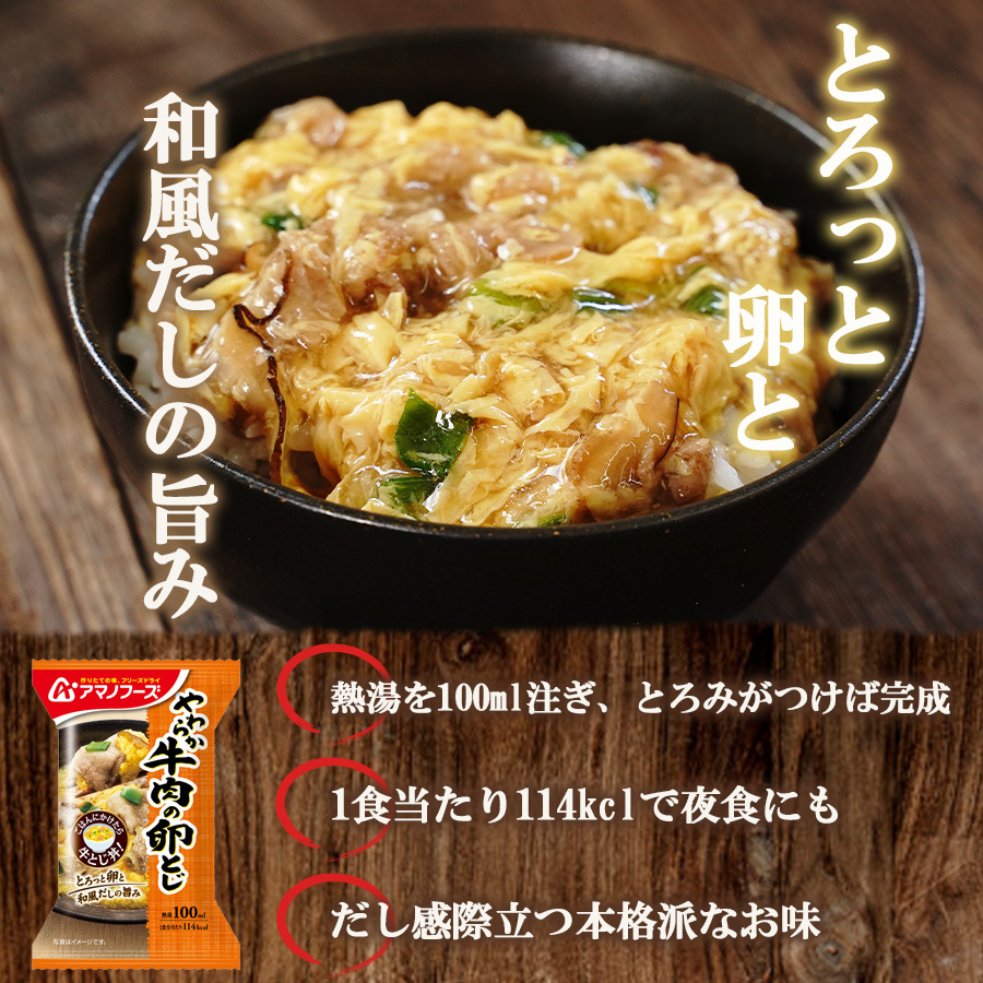 アマノフーズ フリーズドライ やわらか牛肉の卵とじ 23.8ｇ 非常食 丼