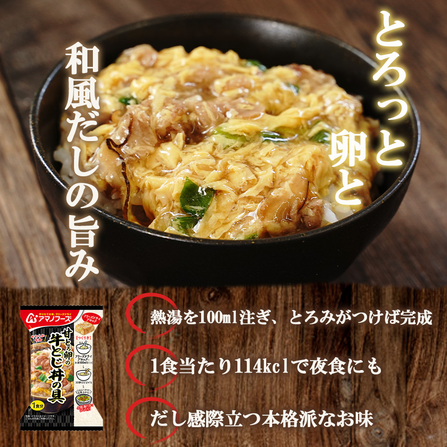 アマノフーズ フリーズドライ やわらか牛肉の卵とじ 23.8ｇ 非常食 丼