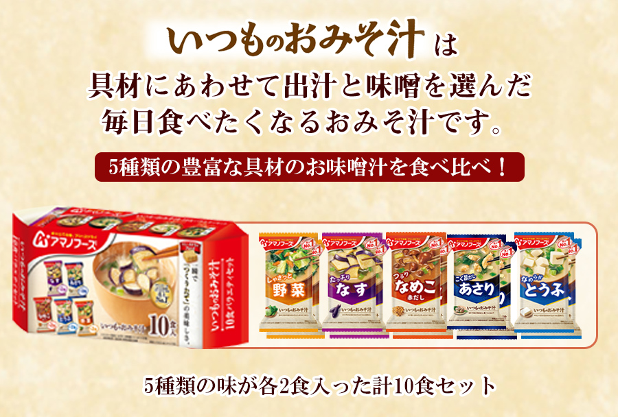 アマノフーズ いつものおみそ汁バラエティセット 5種類10食入り フリーズドライ 詰め合わせ 常温 お試し お手軽 簡単調理