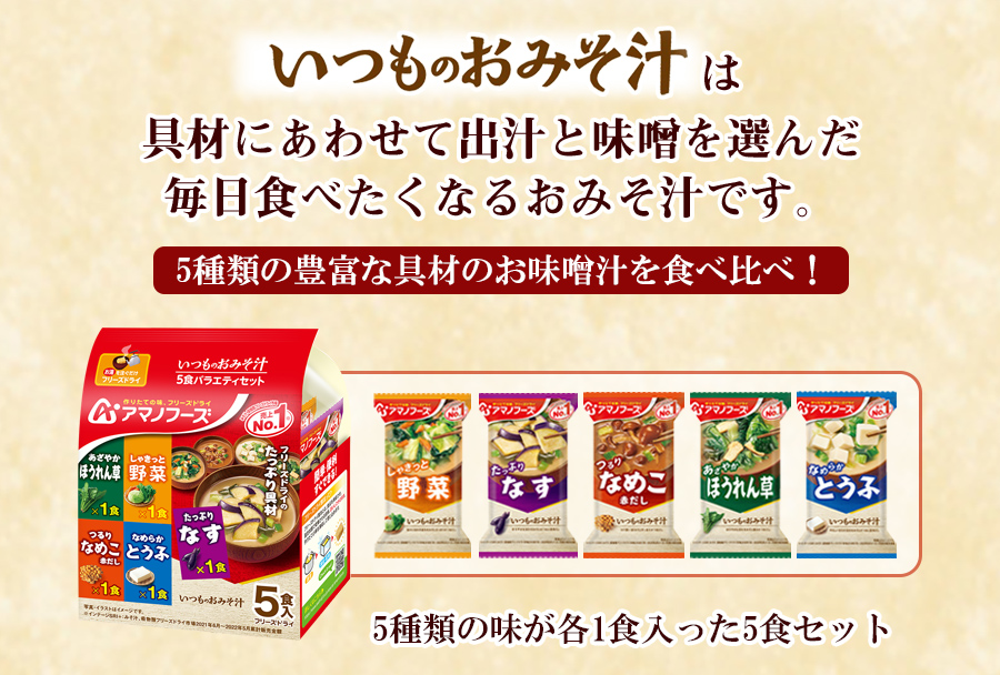 アマノフーズ 【訳あり】アマノフーズ いつものおみそ汁バラエティ