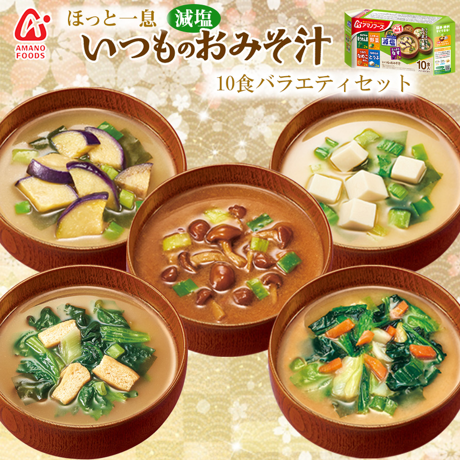 アマノフーズ 減塩 いつものおみそ汁バラエティセット 5種類計10食入り フリーズドライ 塩分控えめ 詰め合わせ 常温 お試し お手軽 簡単調理