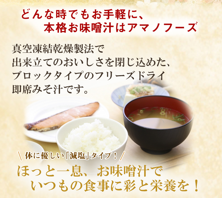 アマノフーズ 減塩 いつものおみそ汁バラエティセット 5種類入り